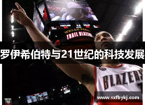 罗伊希伯特与21世纪的科技发展