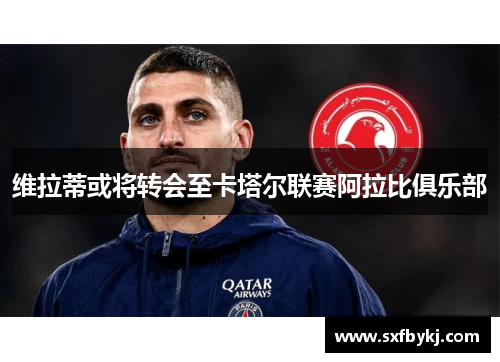 维拉蒂或将转会至卡塔尔联赛阿拉比俱乐部